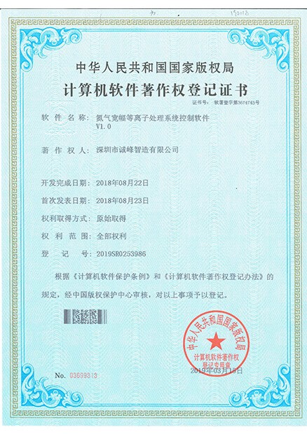 氮氣寬幅等離子處理系統控制軟件證書